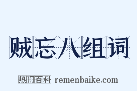 贼忘八组词是什么意思的图片